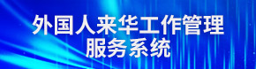 外國人來華工作管理服務系統
